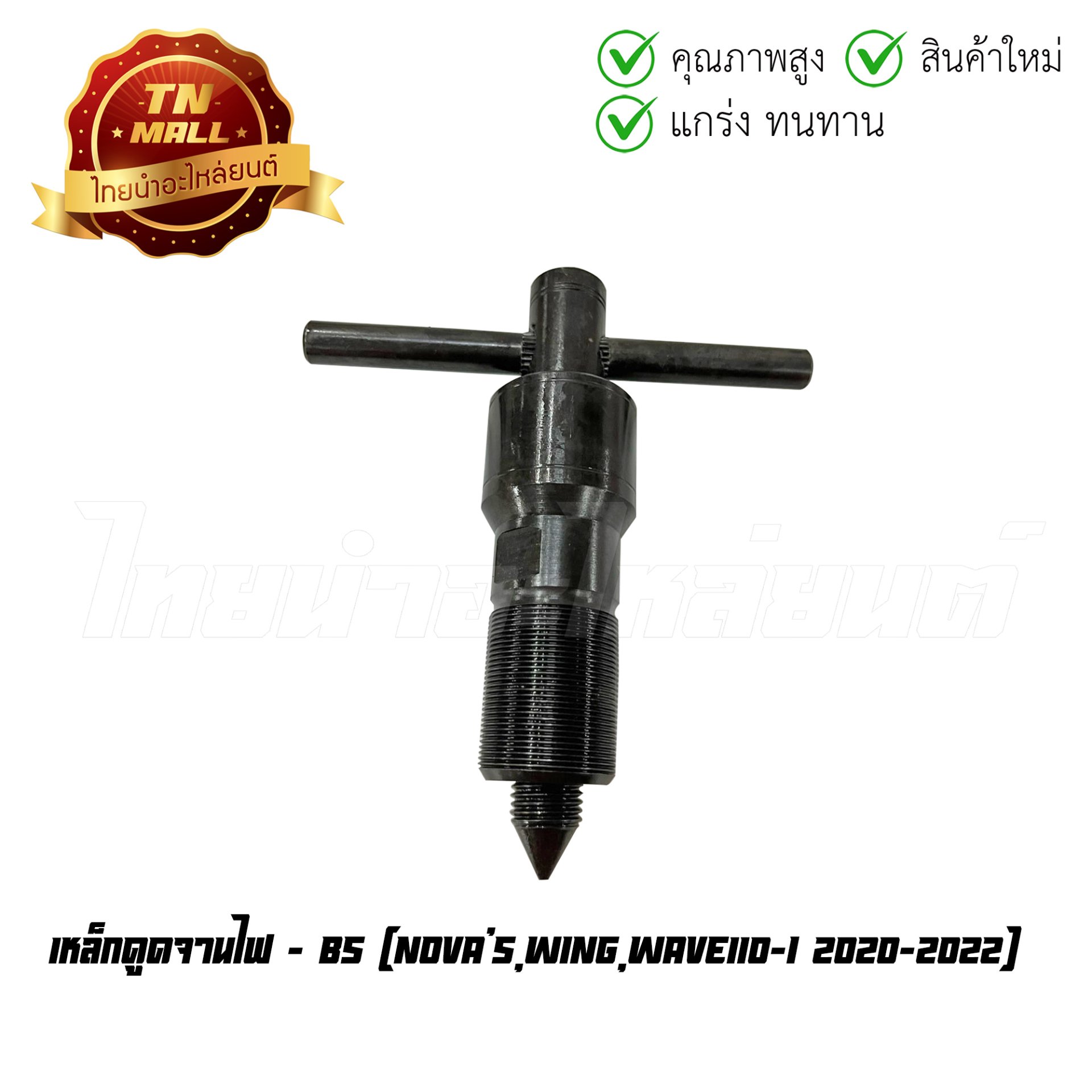 เหล็กดูดจานไฟ Nova's Wing Wave110-I 2020-2022 ยี่ห้อ BS